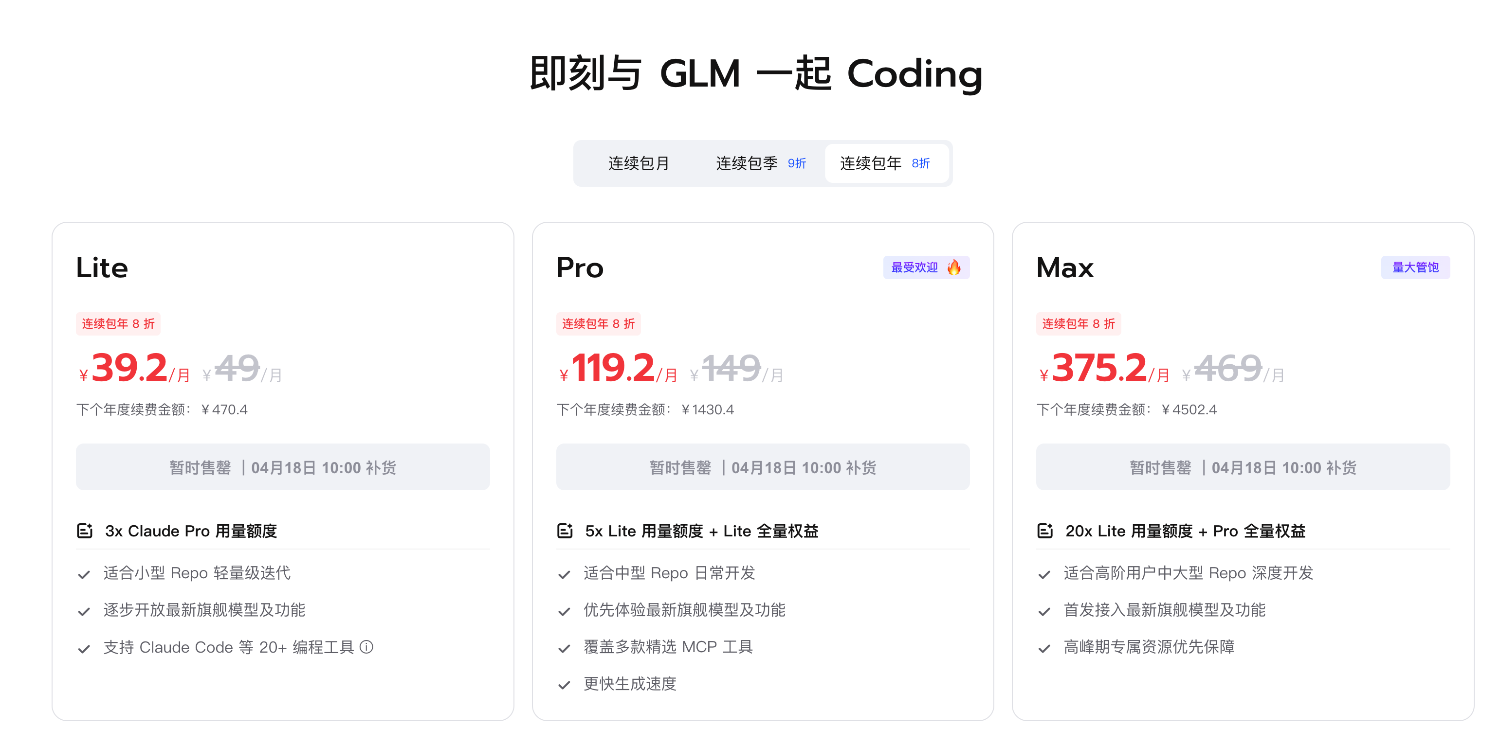 智谱 GLM Coding 套餐页面示意
