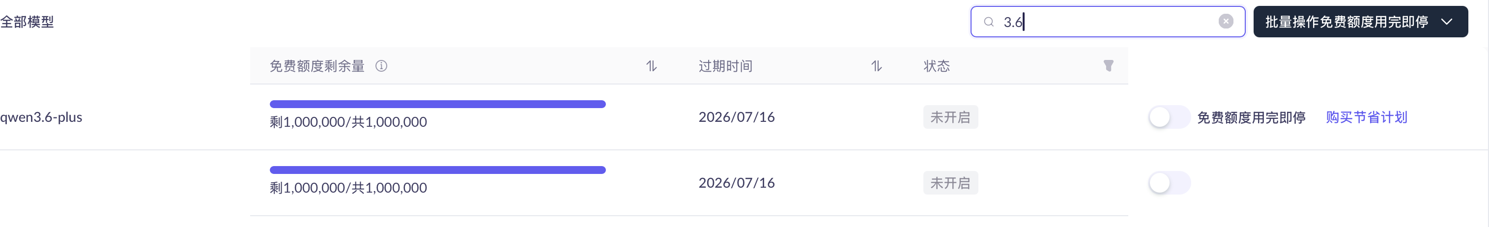 在模型用量页搜索并开通模型示意
